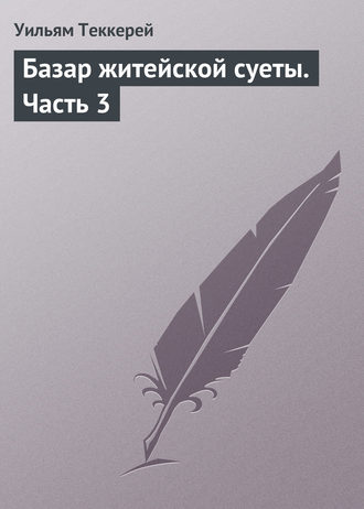 Обложка книги «Базар житейской суеты. Часть 3»