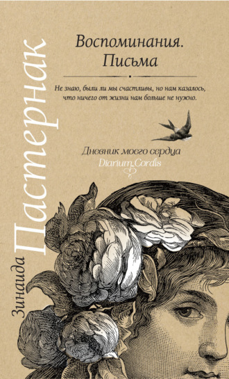 Обложка книги «Воспоминания. Письма»