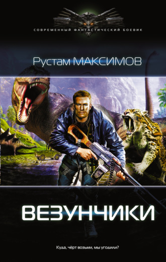 Обложка книги «Везунчики»