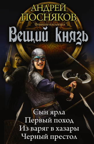 Обложка книги «Вещий князь: Сын ярла. Первый поход. Из варяг в хазары. Черный престол (сборник)»