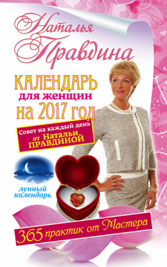 Обложка книги «Календарь для женщин на 2017 год. 365 практик от Мастера. Лунный календарь»