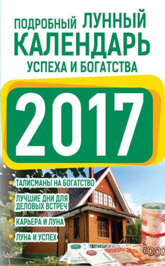 Обложка книги «Подробный лунный календарь успеха и богатства 2017»
