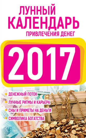 Обложка книги «Подробный лунный календарь привлечения денег 2017»