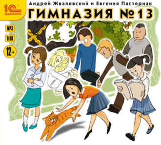 Обложка книги «Гимназия №13»