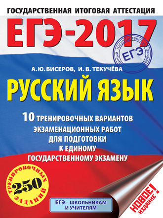 Обложка книги «ЕГЭ-2017. Русский язык. 10 тренировочных вариантов экзаменационных работ для подготовки к единому государственному экзамену»