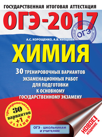 Обложка книги «ОГЭ-2017. Химия. 30 тренировочных вариантов экзаменационных работ для подготовки к основному государственному экзамену»