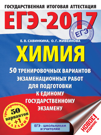 Обложка книги «ЕГЭ-2017. Химия. 50 вариантов экзаменационных работ для подготовки к единому государственному экзамену»