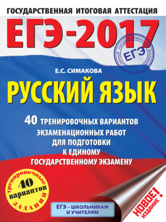 Обложка книги «ЕГЭ-2017. Русский язык. 40 тренировочных вариантов экзаменационных работ для подготовки к единому государственному экзамену»