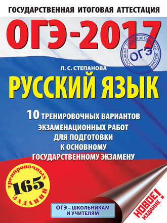 Обложка книги «ОГЭ-2017. Русский язык. 10 тренировочных вариантов экзаменационных работ для подготовки к основному государственному экзамену»