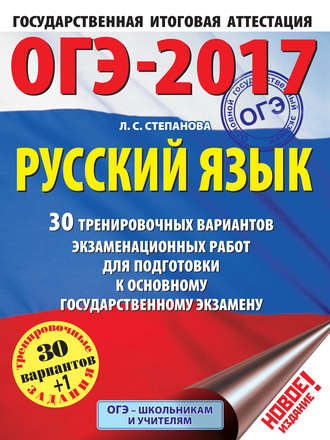 Обложка книги «ОГЭ-2017. Русский язык. 30 тренировочных вариантов экзаменационных работ для подготовки к основному государственному экзамену»
