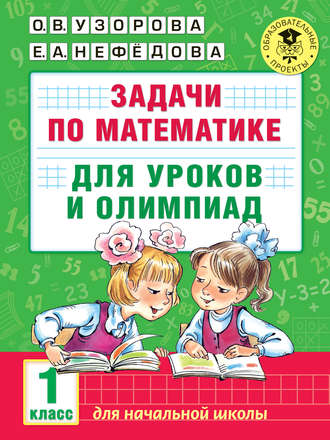 Обложка книги «Задачи по математике для уроков и олимпиад. 1 класс»