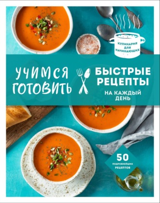 Обложка книги «Учимся готовить быстрые рецепты на каждый день»