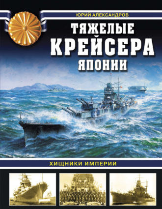 Обложка книги «Тяжелые крейсера Японии. Хищники Империи»