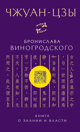 Обложка книги «Чжуан-цзы Бронислава Виногродского. Книга о знании и власти»