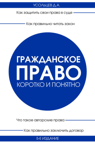 Обложка книги «Гражданское право. Коротко и понятно»
