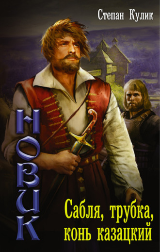 Обложка книги «Сабля, трубка, конь казацкий»