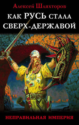 Обложка книги «Как Русь стала Сверх-Державой. «Неправильная Империя»»