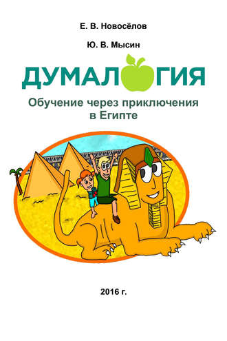 Обложка книги «Думалогия. Обучение через приключения в Египте»