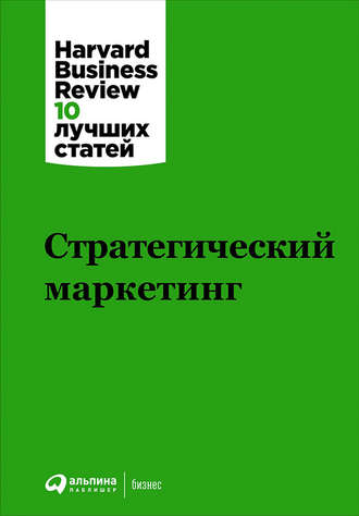 Harvard Business Review (HBR). Стратегический маркетинг