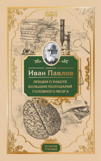 Обложка книги «Лекции о работе больших полушарий головного мозга»