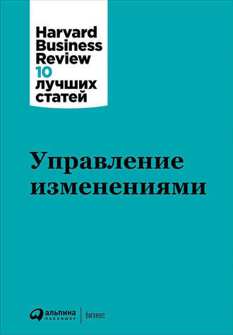 Harvard Business Review (HBR). Управление изменениями