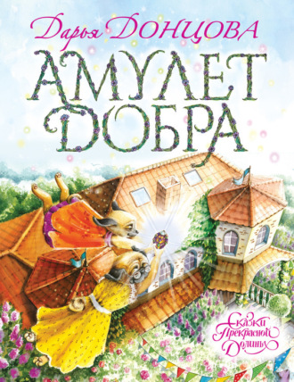 Обложка книги «Амулет Добра»