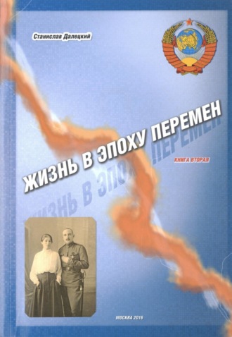 Обложка книги «Жизнь в эпоху перемен. Книга вторая»