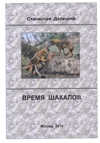 Обложка книги «Время шакалов»