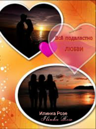 Обложка книги «Все подвластно любви»