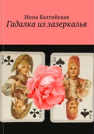Обложка книги «Гадалка из Зазеркалья»