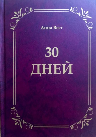 Обложка книги «30 дней»