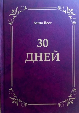 Анна Вест. 30 дней