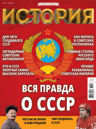 Обложка книги «История от «Русской Семерки» №05 / июль 2016»