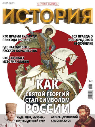 Обложка книги «История от «Русской Семерки» №06 / август 2016»