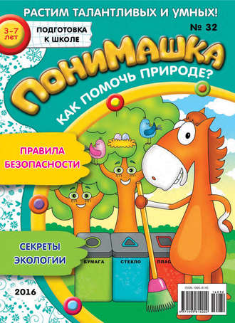 Обложка книги «ПониМашка. Развлекательно-развивающий журнал. №32/2016»