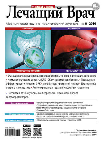 Обложка книги «Журнал «Лечащий Врач» №08/2016»