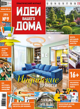 Обложка книги «Идеи Вашего Дома №09/2016»