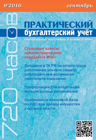 Группа авторов. Практический бухгалтерский учёт. Официальные материалы и комментарии (720 часов) №9/2016