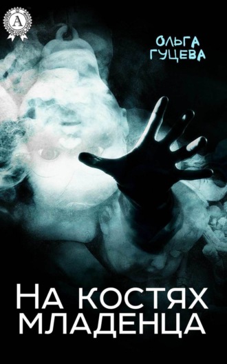 Обложка книги «На костях младенца»