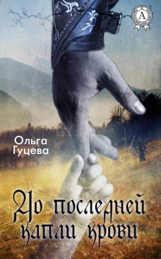 Обложка книги «До последней капли крови»