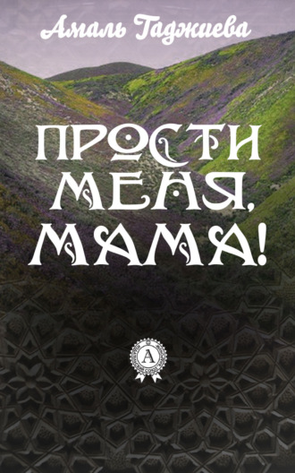 Обложка книги «Прости меня, мама!»