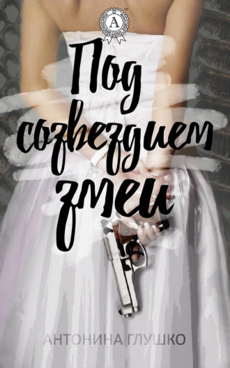 Обложка книги «Под созвездием змеи»
