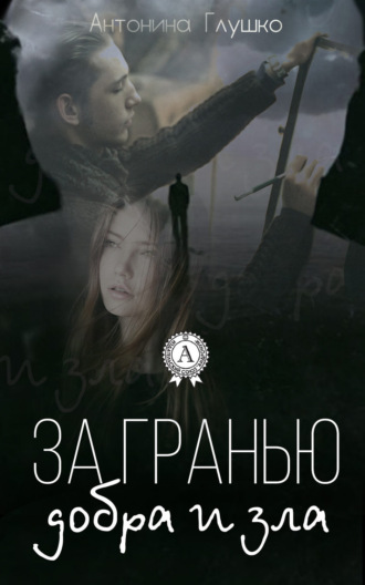 Обложка книги «За гранью добра и зла»