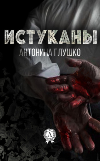Обложка книги «Истуканы»