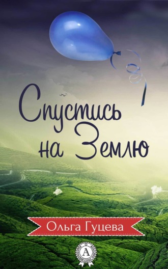 Обложка книги «Спустись на Землю»