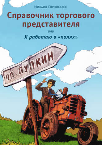 Обложка книги «Справочник торгового представителя, или Я работаю в «полях»»