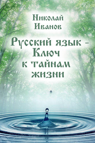 Обложка книги «Русский язык – ключ к тайнам жизни»