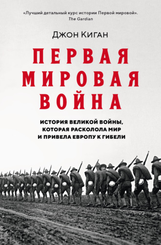 Джон Киган. Первая мировая война. История Великой войны, которая расколола мир и привела Европу к гибели