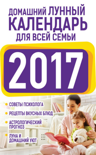 Обложка книги «Домашний лунный календарь для всей семьи 2017»