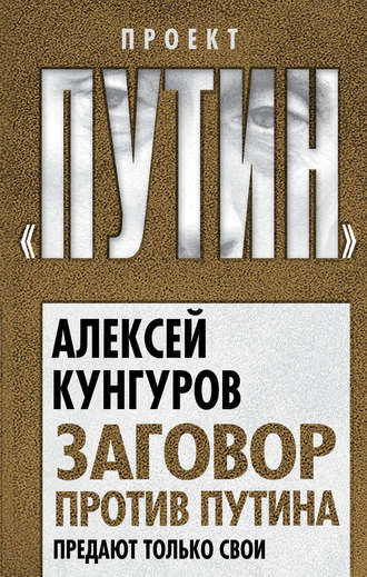 Алексей Кунгуров. Заговор против Путина. Предают только свои